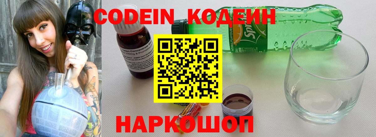 Codein напиток Lean (лин)  Вход с VPN  Codein Purple Drank  Зерноград 